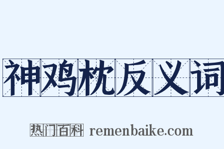神鸡枕反义词是什么意思的图片